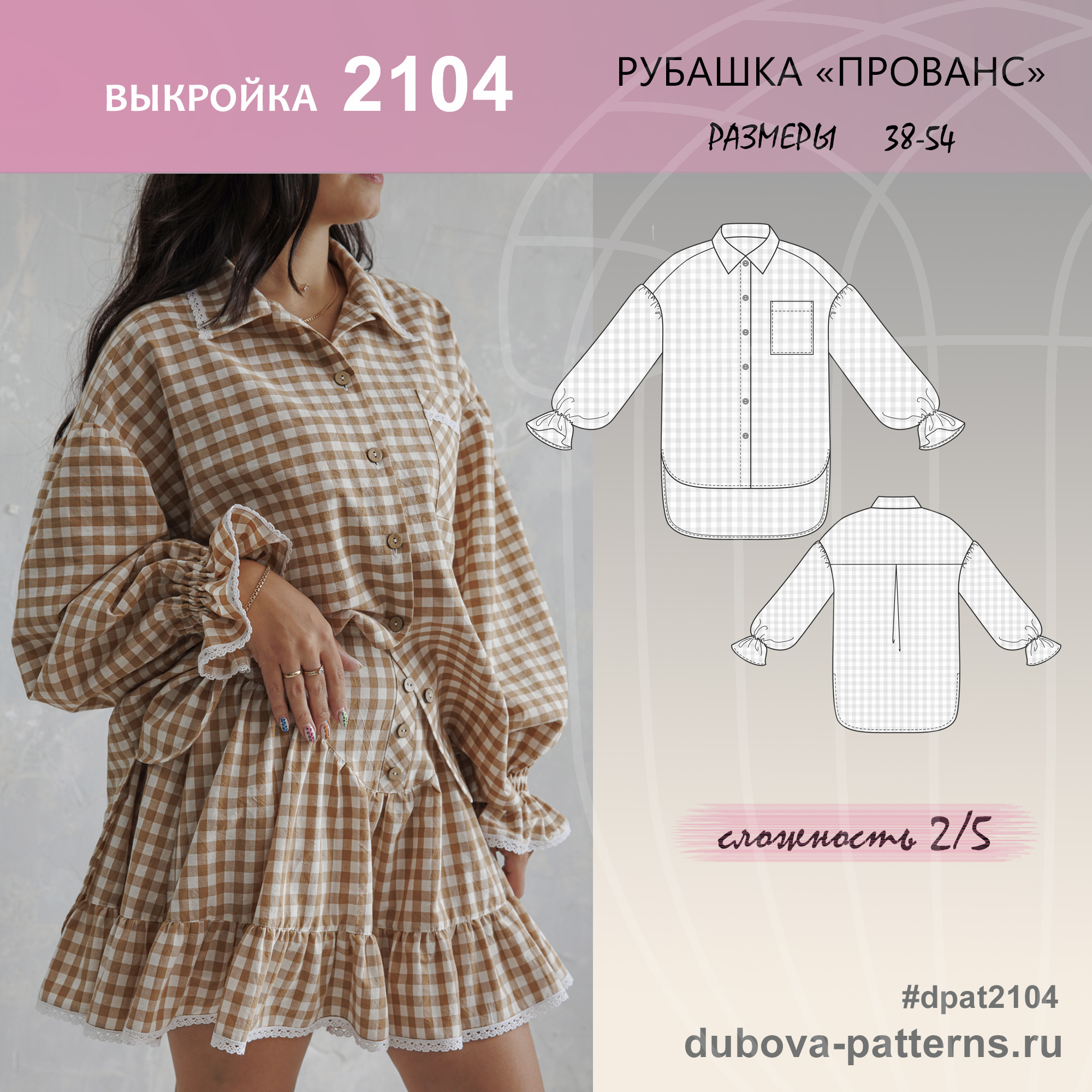 РУБАШКА ПРОВАНС - выкройка 2104