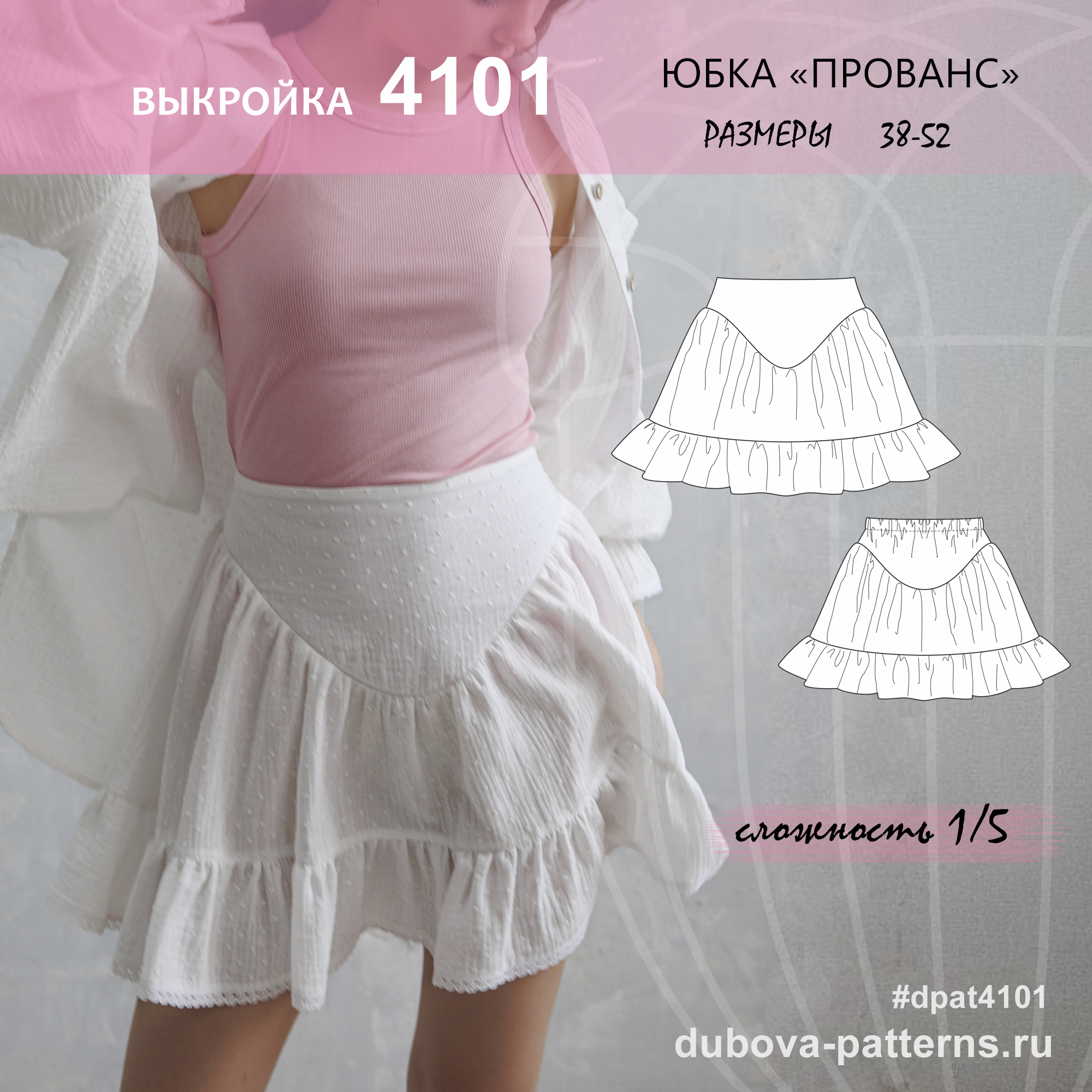 юбка ПРОВАНС - выкройка 4101