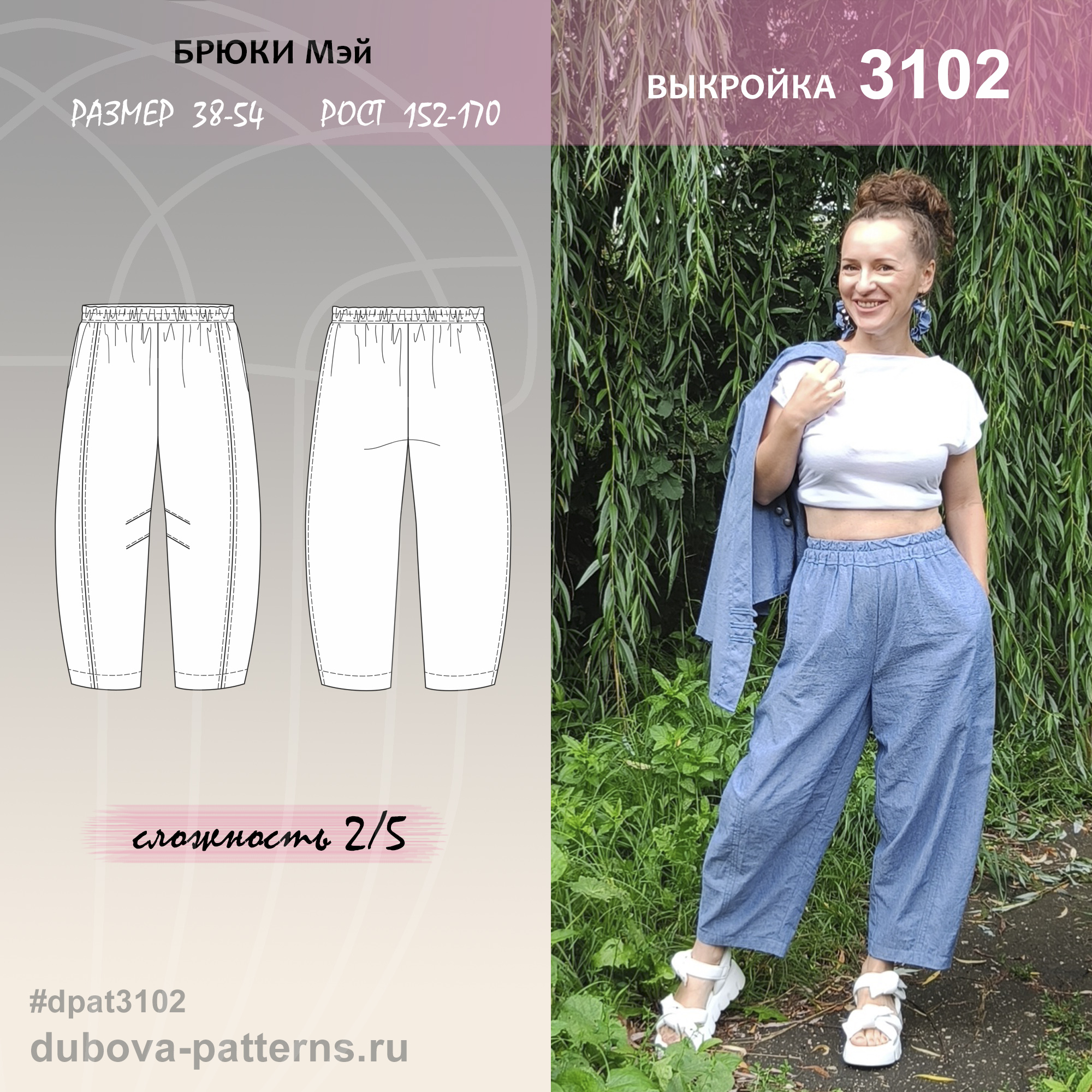 БРЮКИ  Мэй- выкройка 3102