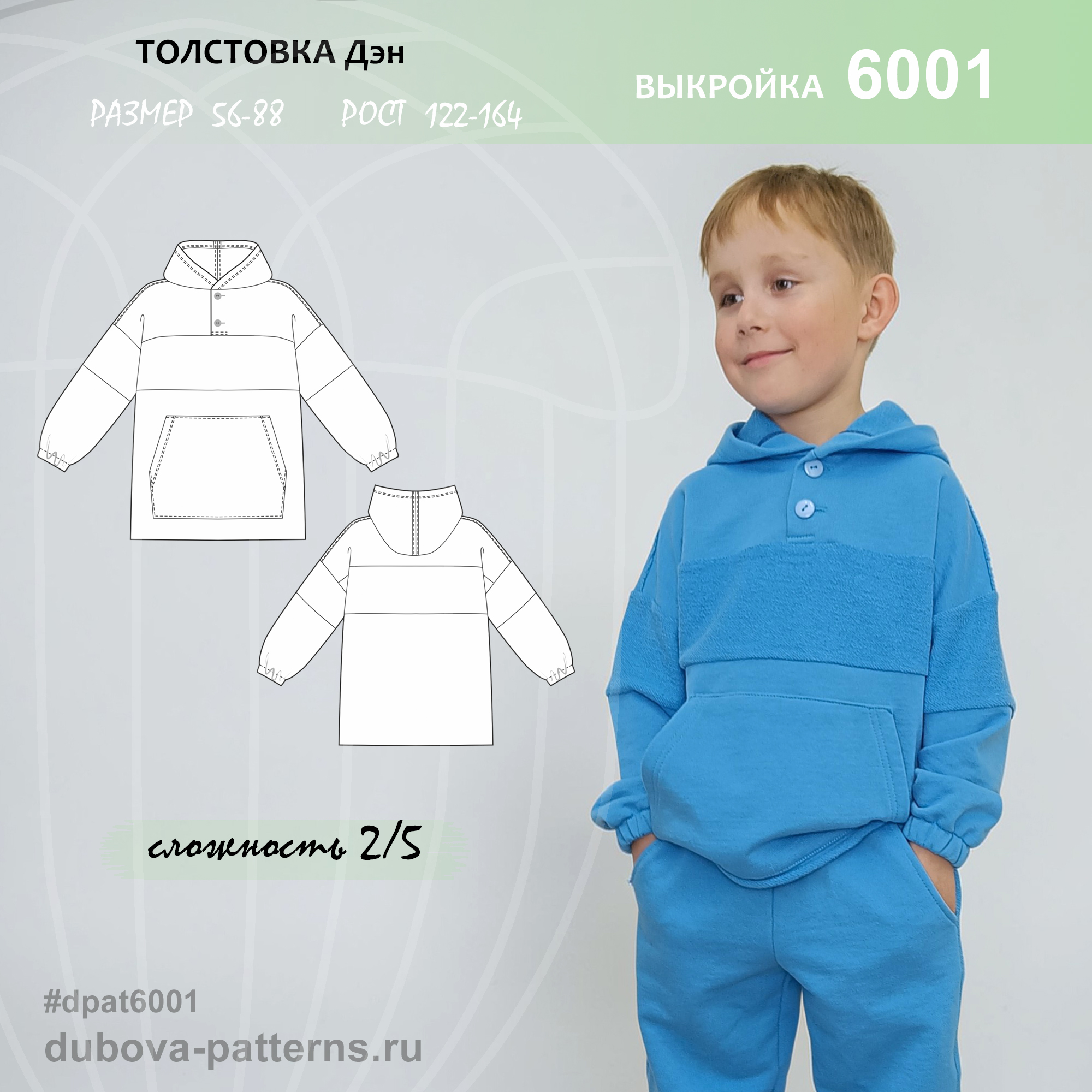 ТОЛСТОВКА ДЭН - ДЕТИ - выкройка 6001