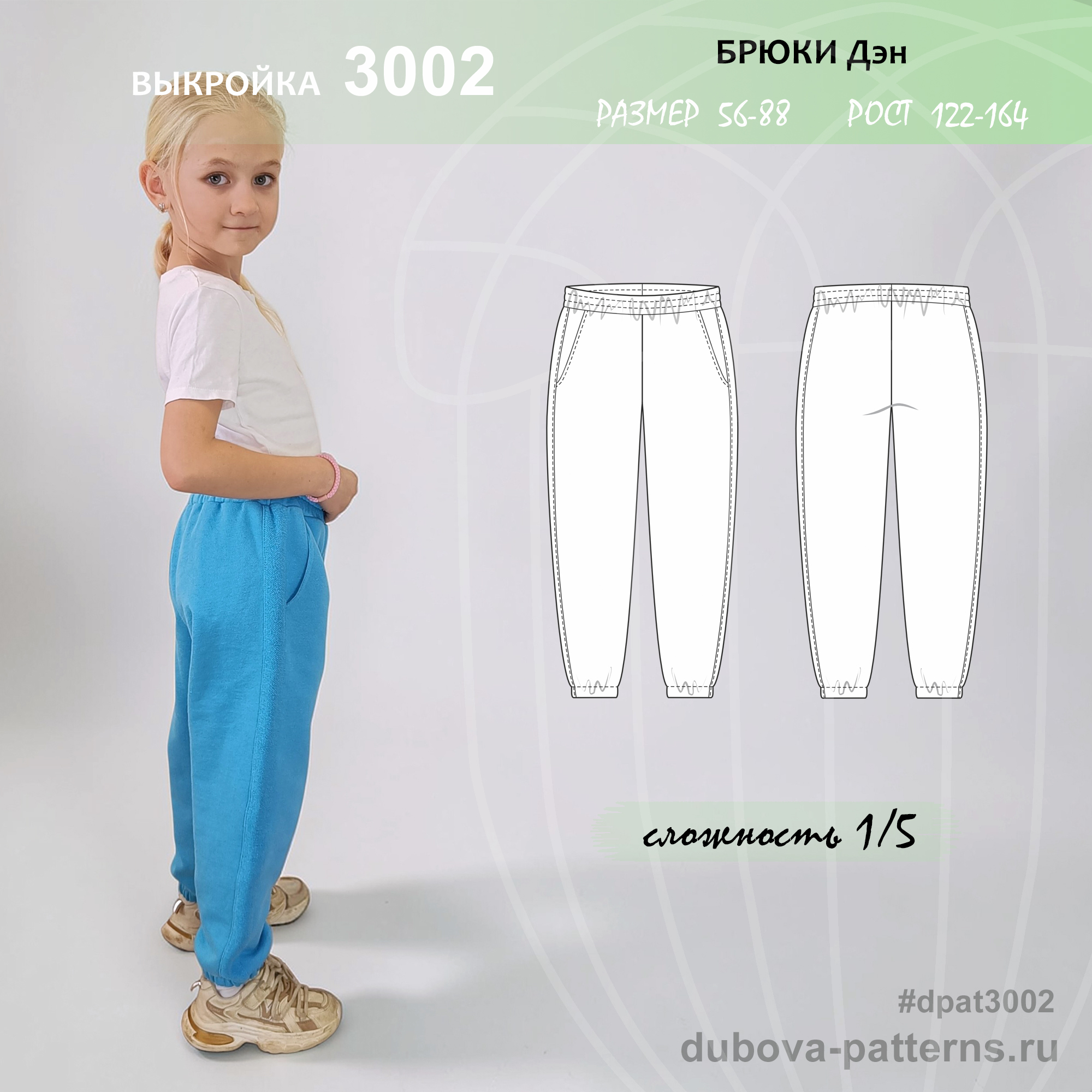 БРЮКИ ДЭН - ДЕТИ - выкройка 3002