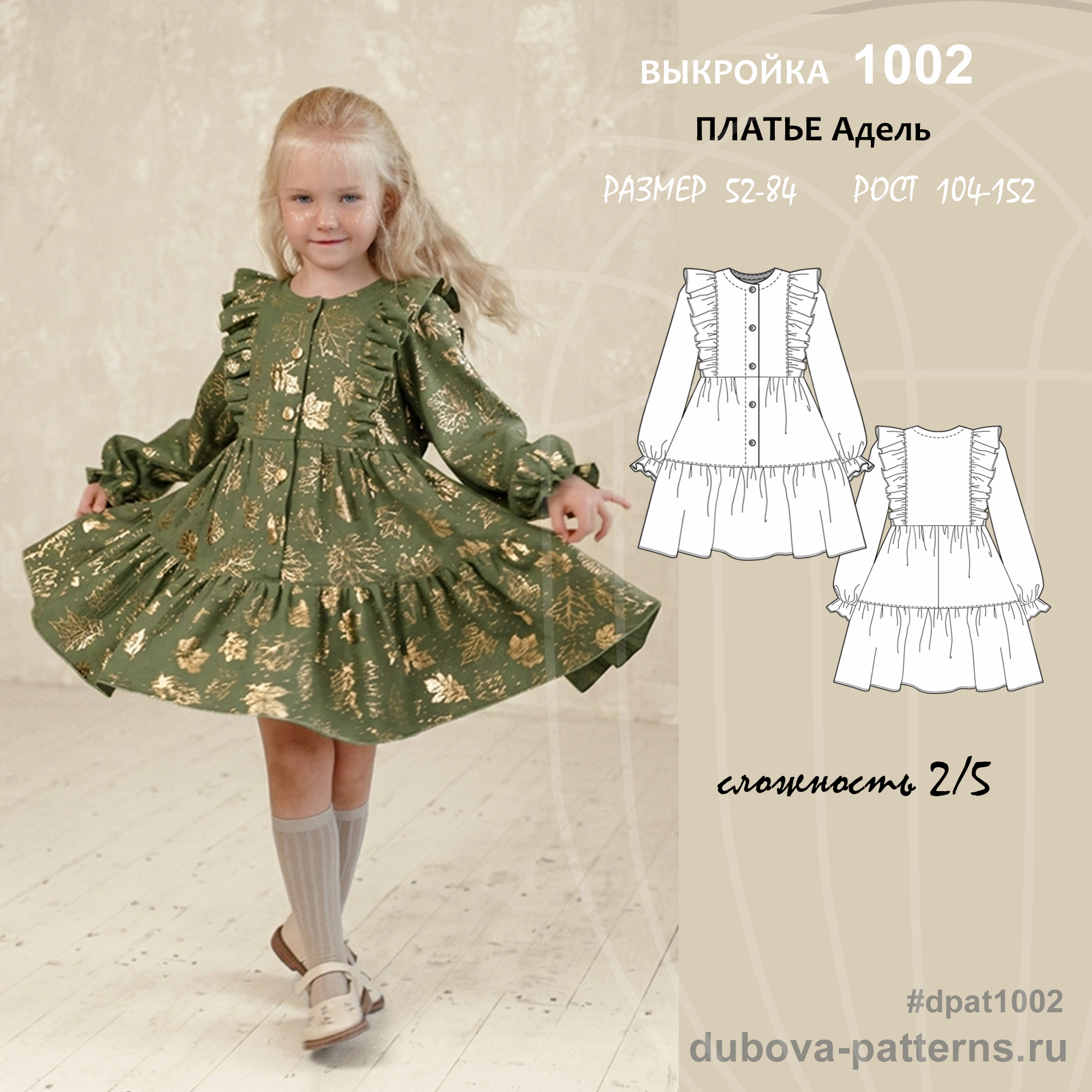 ПЛАТЬЕ АДЕЛЬ - ДЕТИ - выкройка 1002