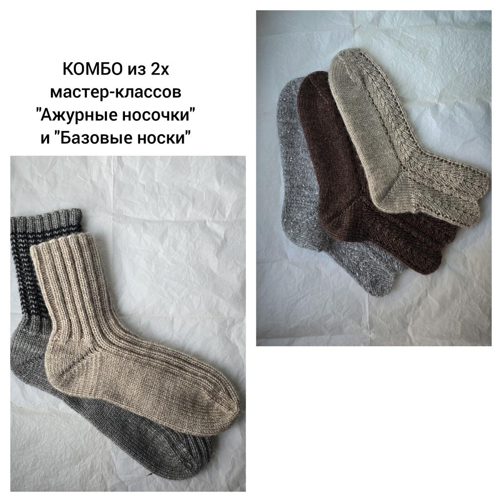 КОМБО 2 МК "Ажурные носочки" и "Базовые носки"