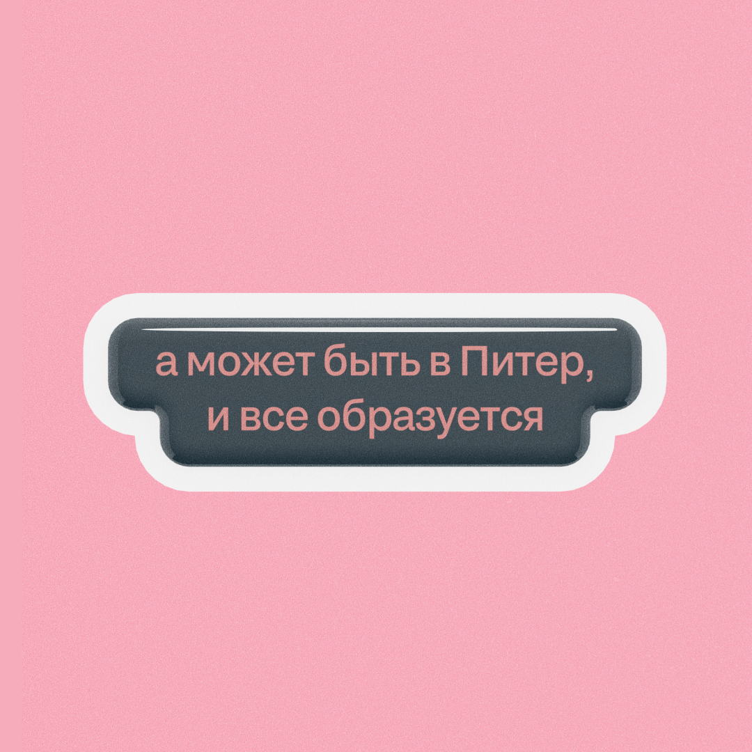 А может быть в Питер