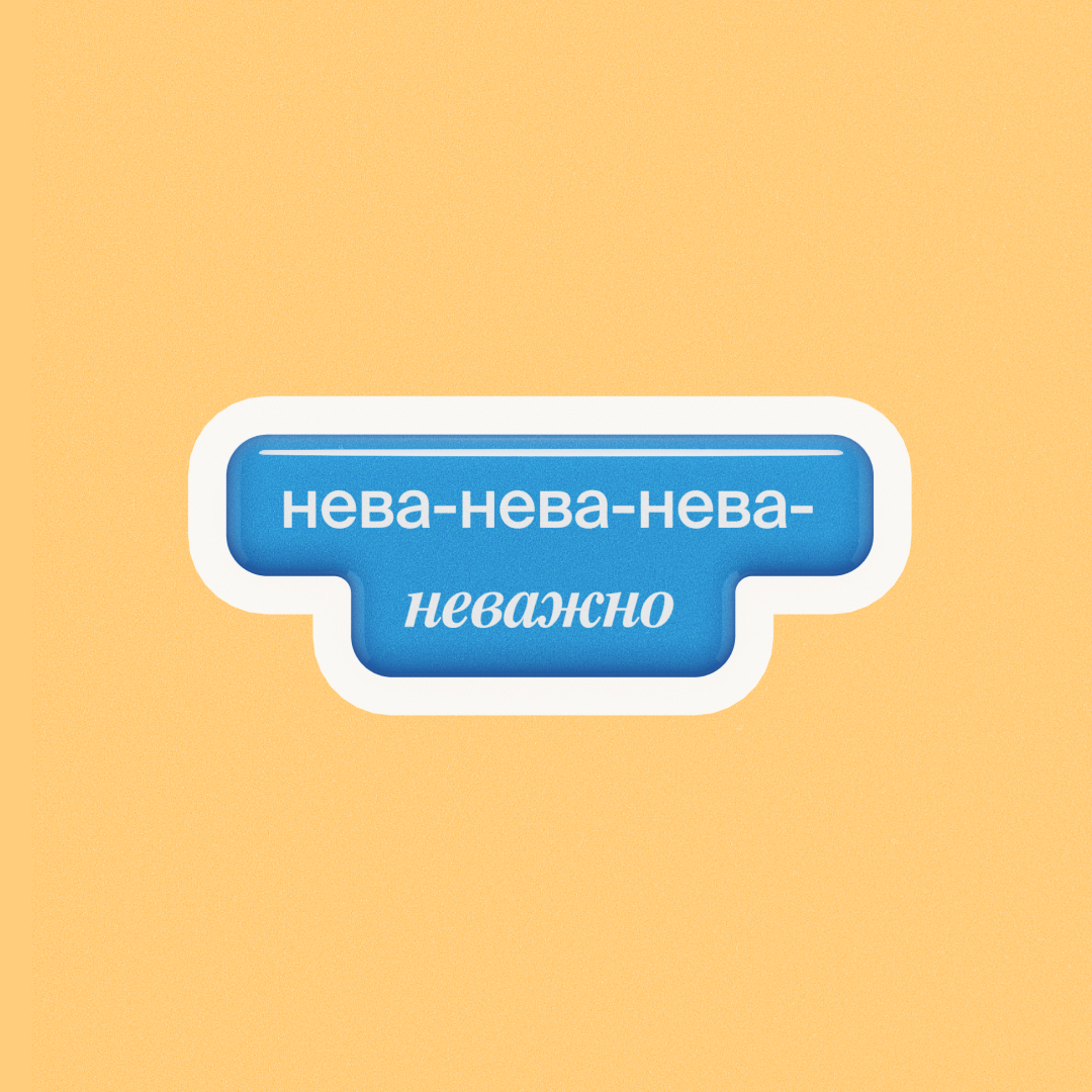 Нева