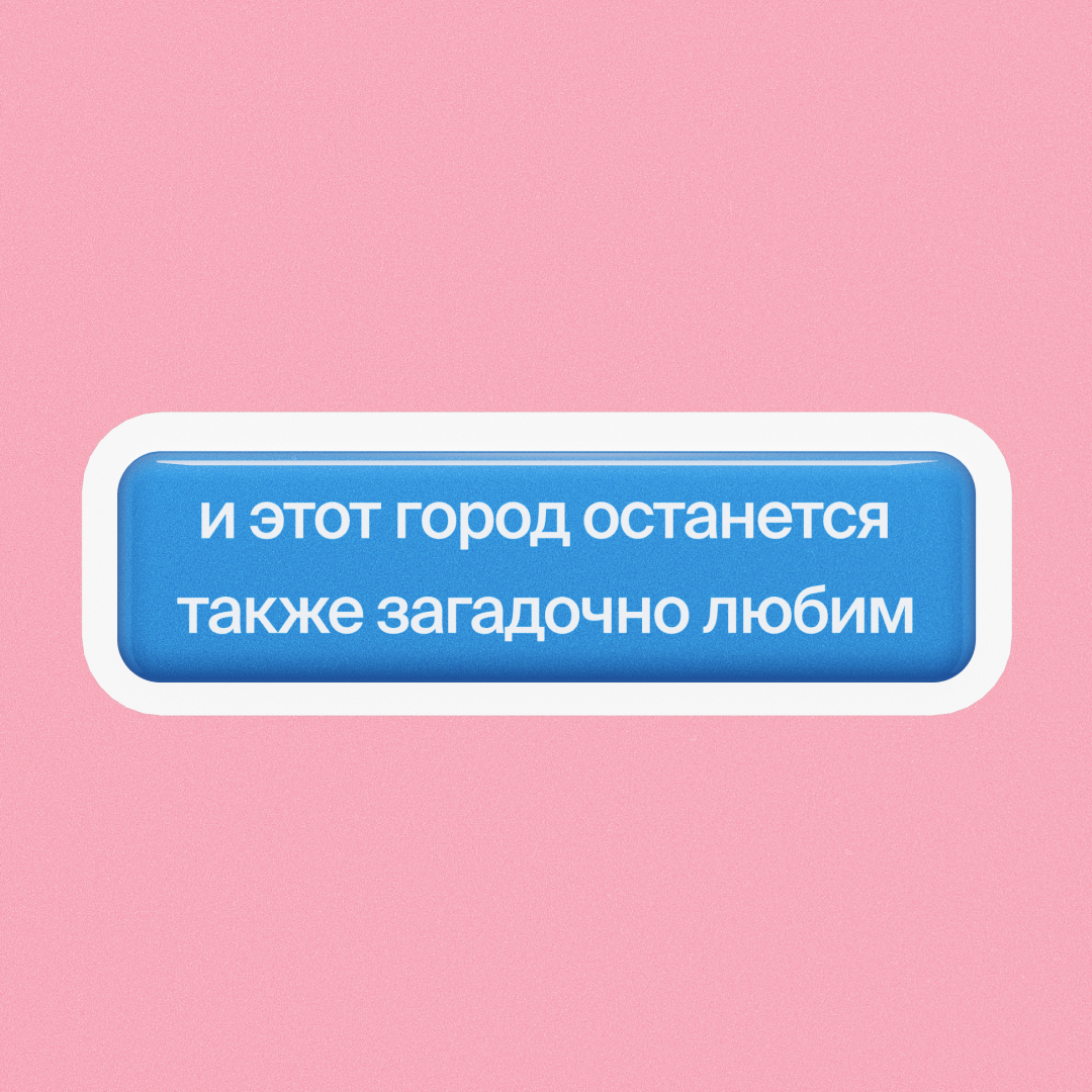 И этот город...