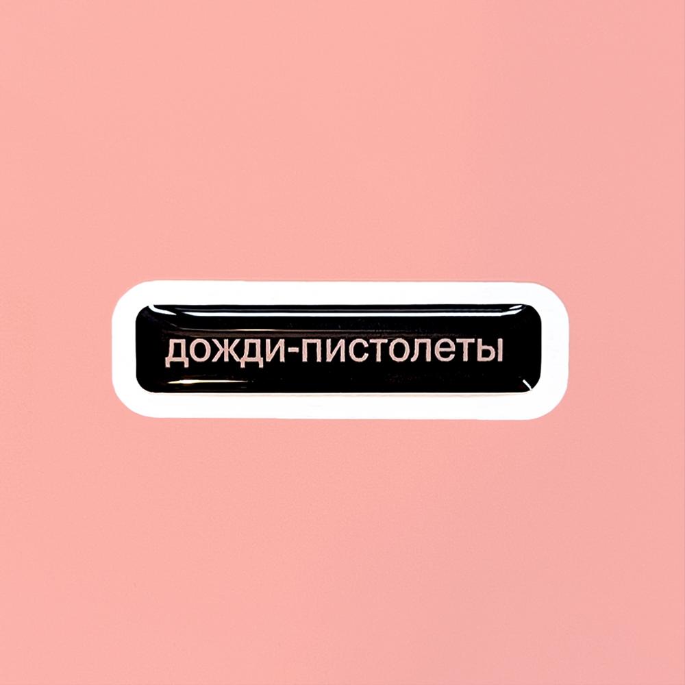 Дожди-пистолеты