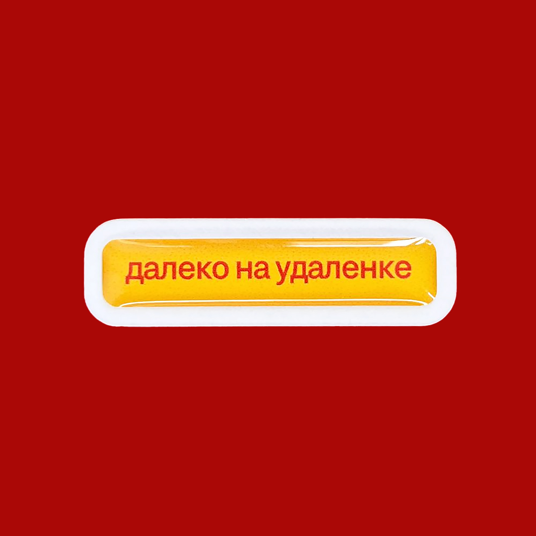 Далеко на удаленке