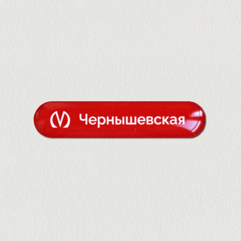 Чернышевская