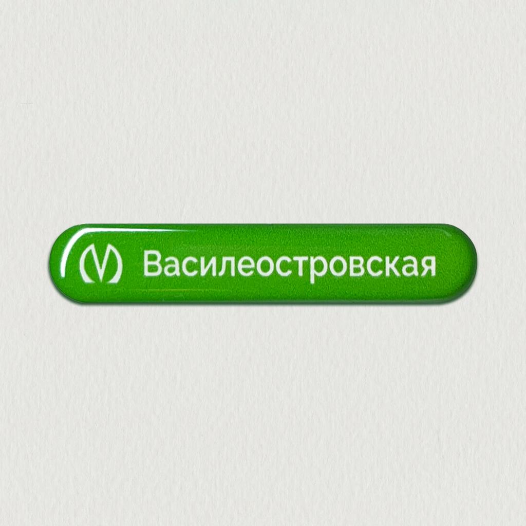 Василеостровская