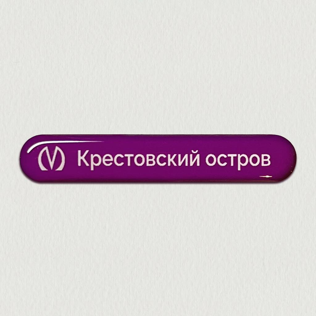 Крестовский остров