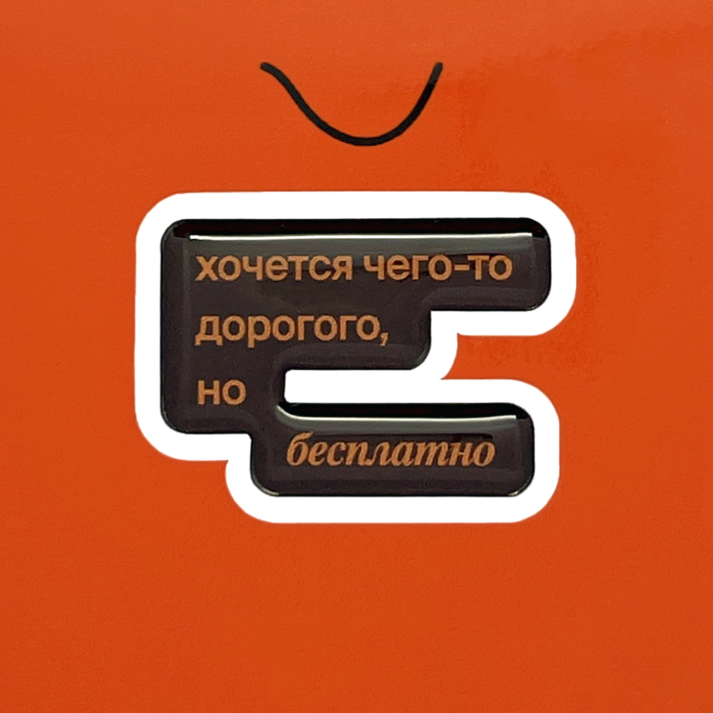 Чего-то дорогого