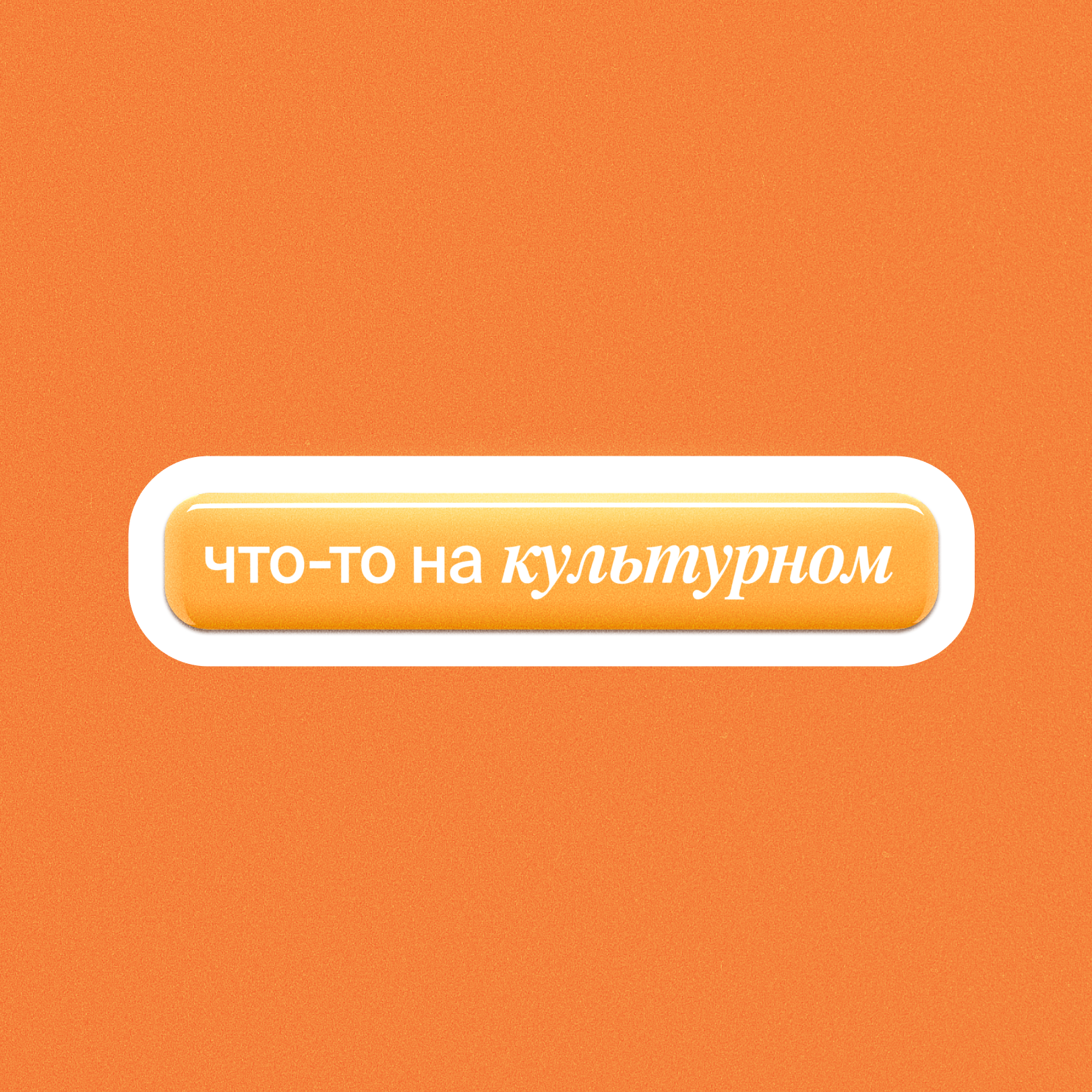 Что-то на культурном