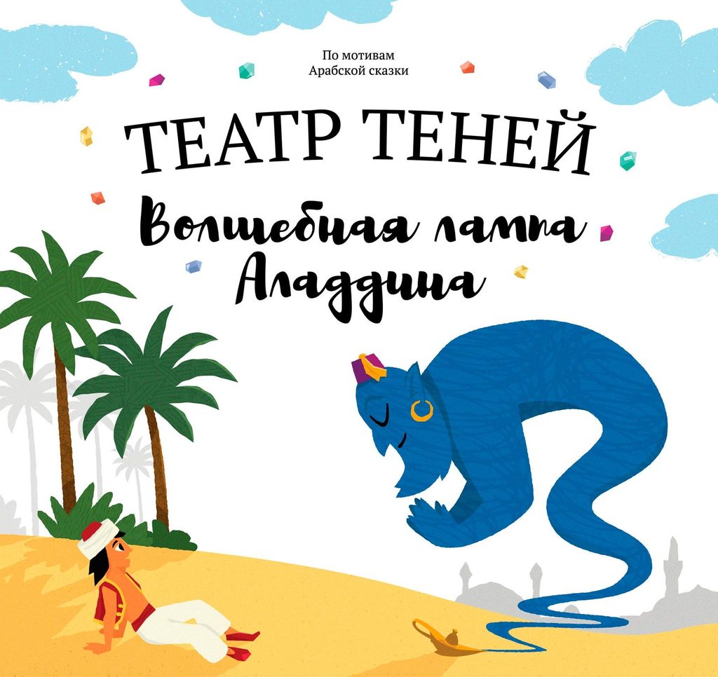 Книга "Театр теней - Волшебная лампа Аладдина"