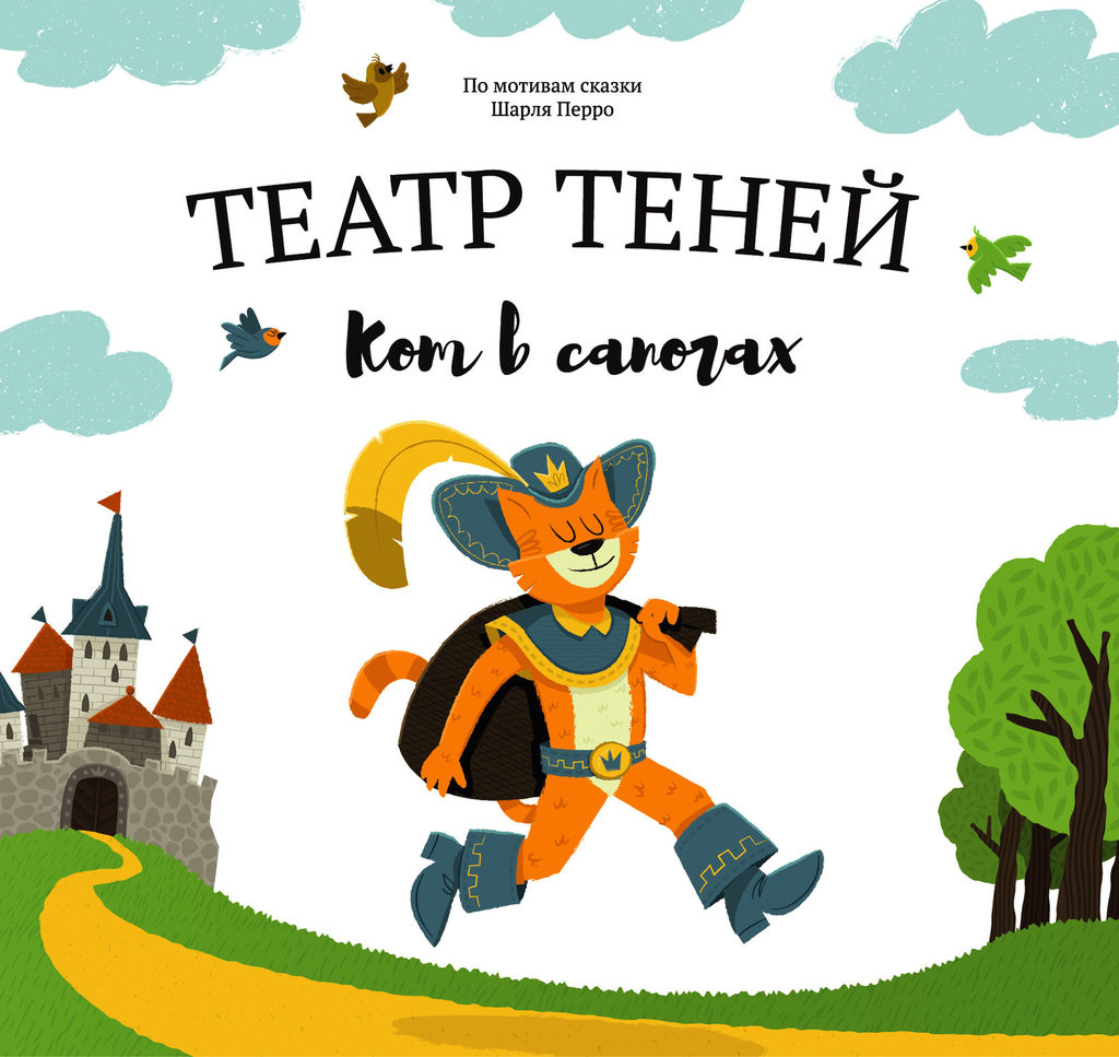 Книга "Театр теней - Кот в сапогах"
