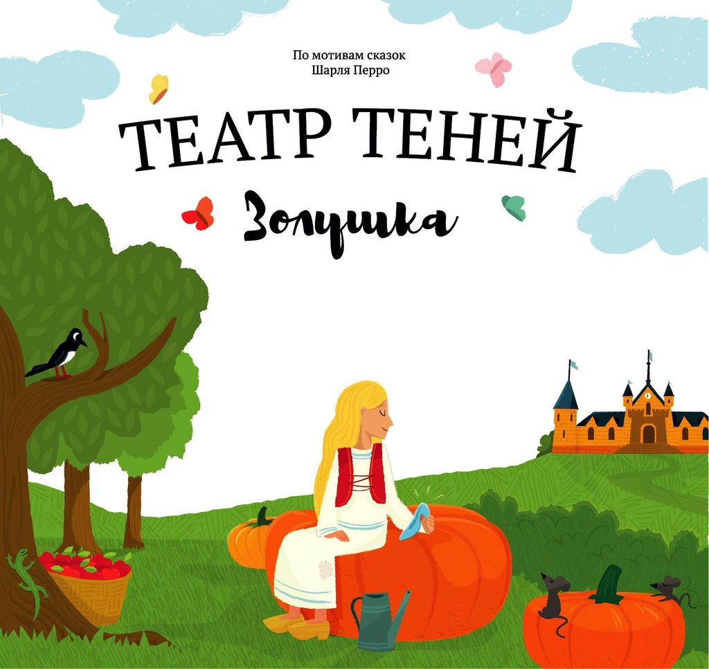 Книга "Театр теней - Золушка"