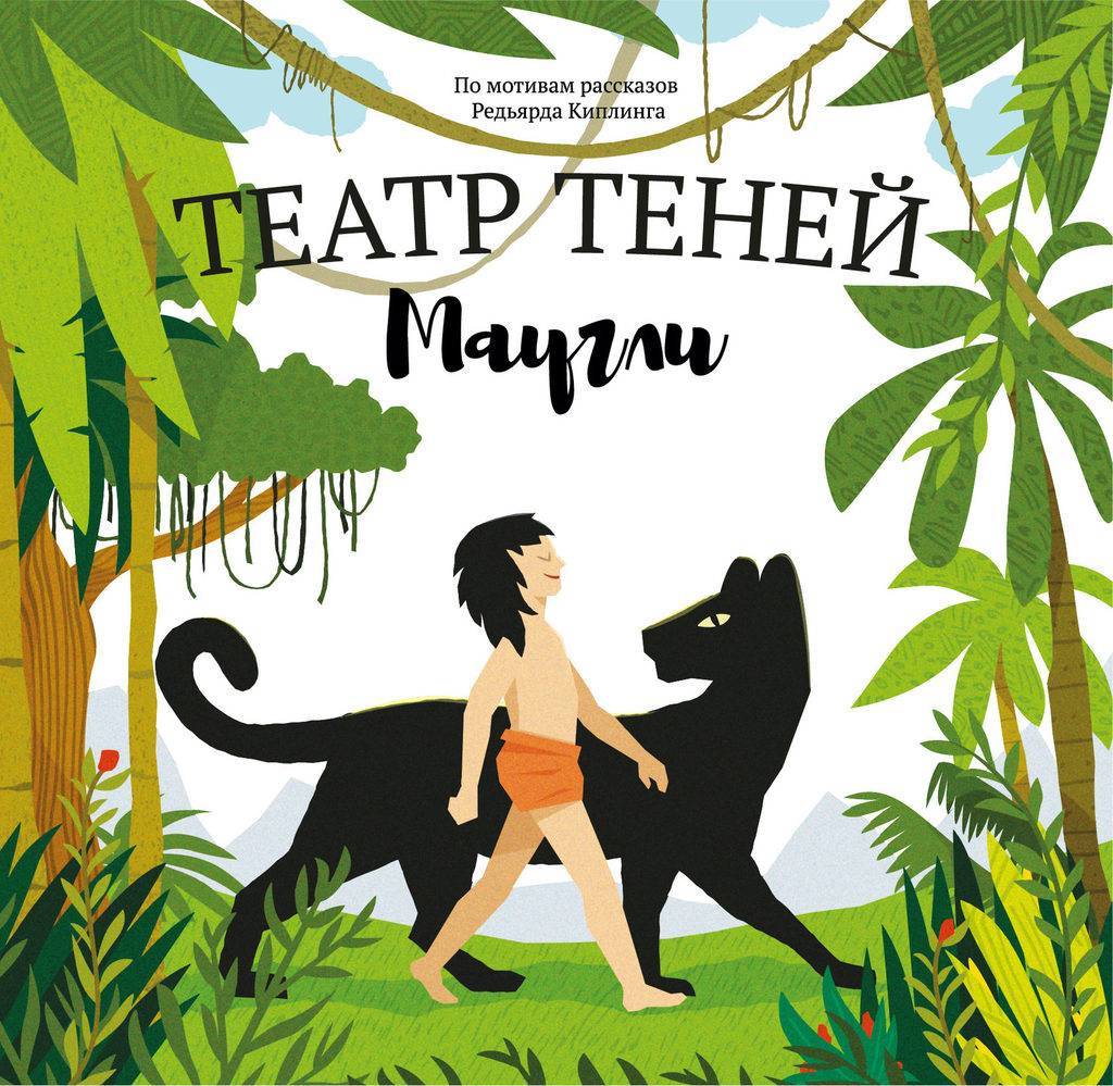 Книга "Театр теней - Маугли