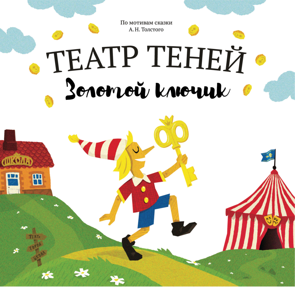 Книга "Театр теней - Золотой ключик