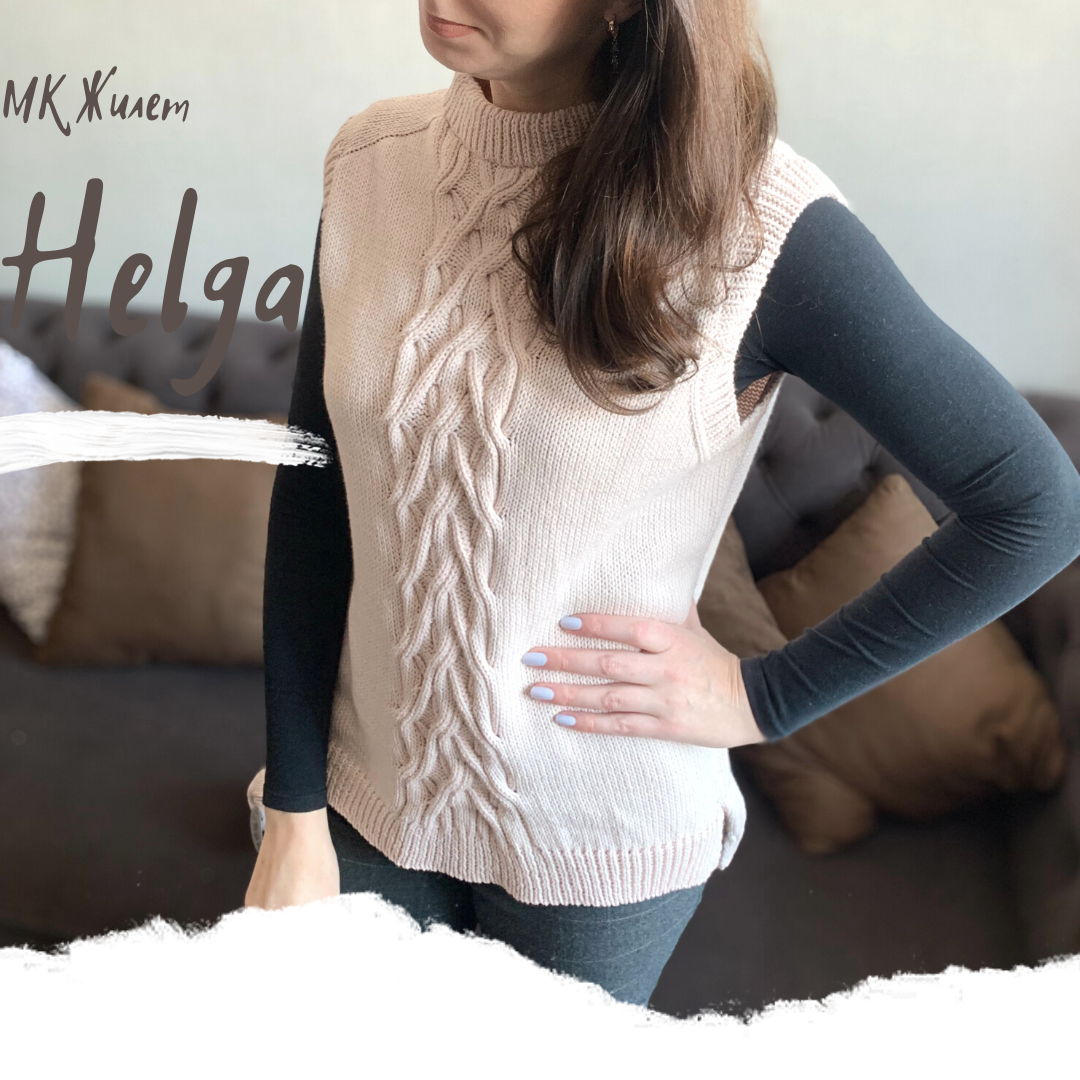 Жилет «Хельга»