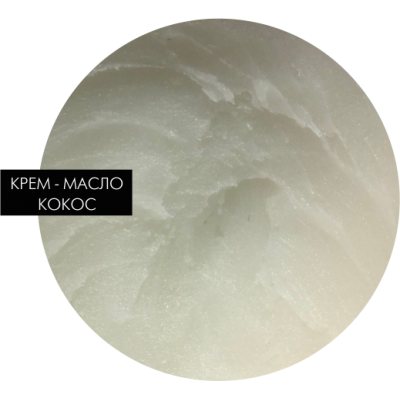 КОКОС | крем-масло, 30 g
