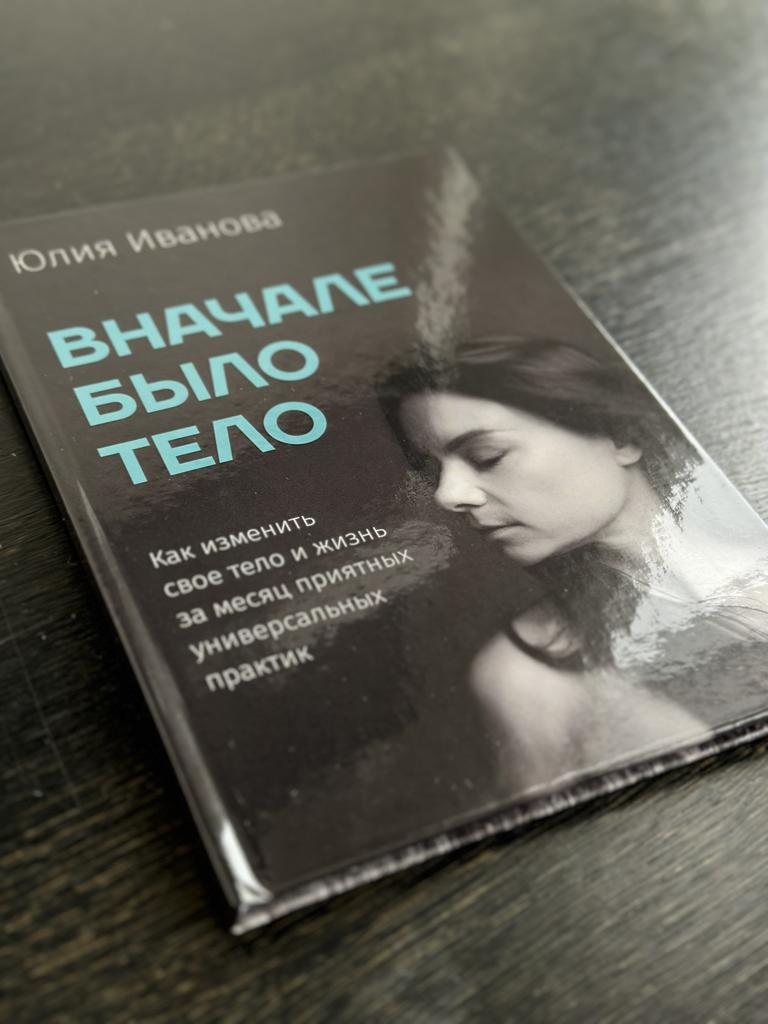 Книга «Вначале тело»