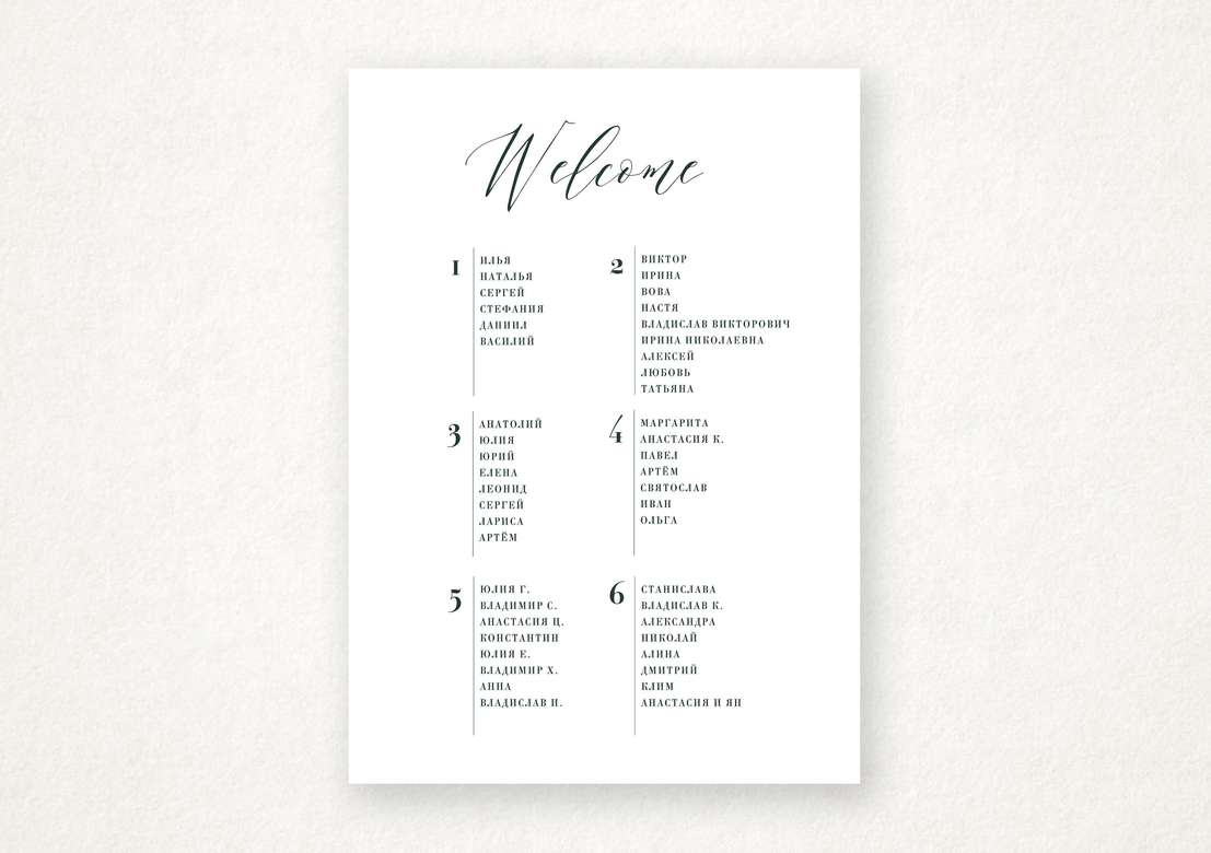 План рассадки "Welcome" / "Добро пожаловать"