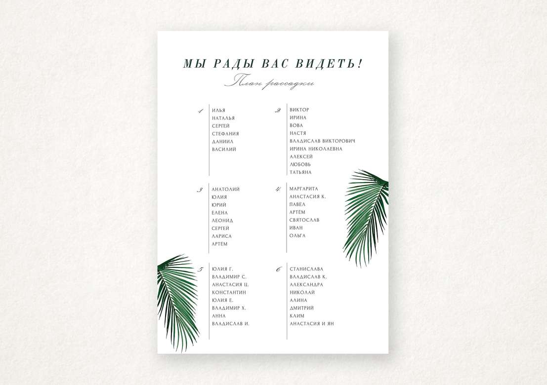 План рассадки "Welcome-3"/ "Добро пожаловать" 3