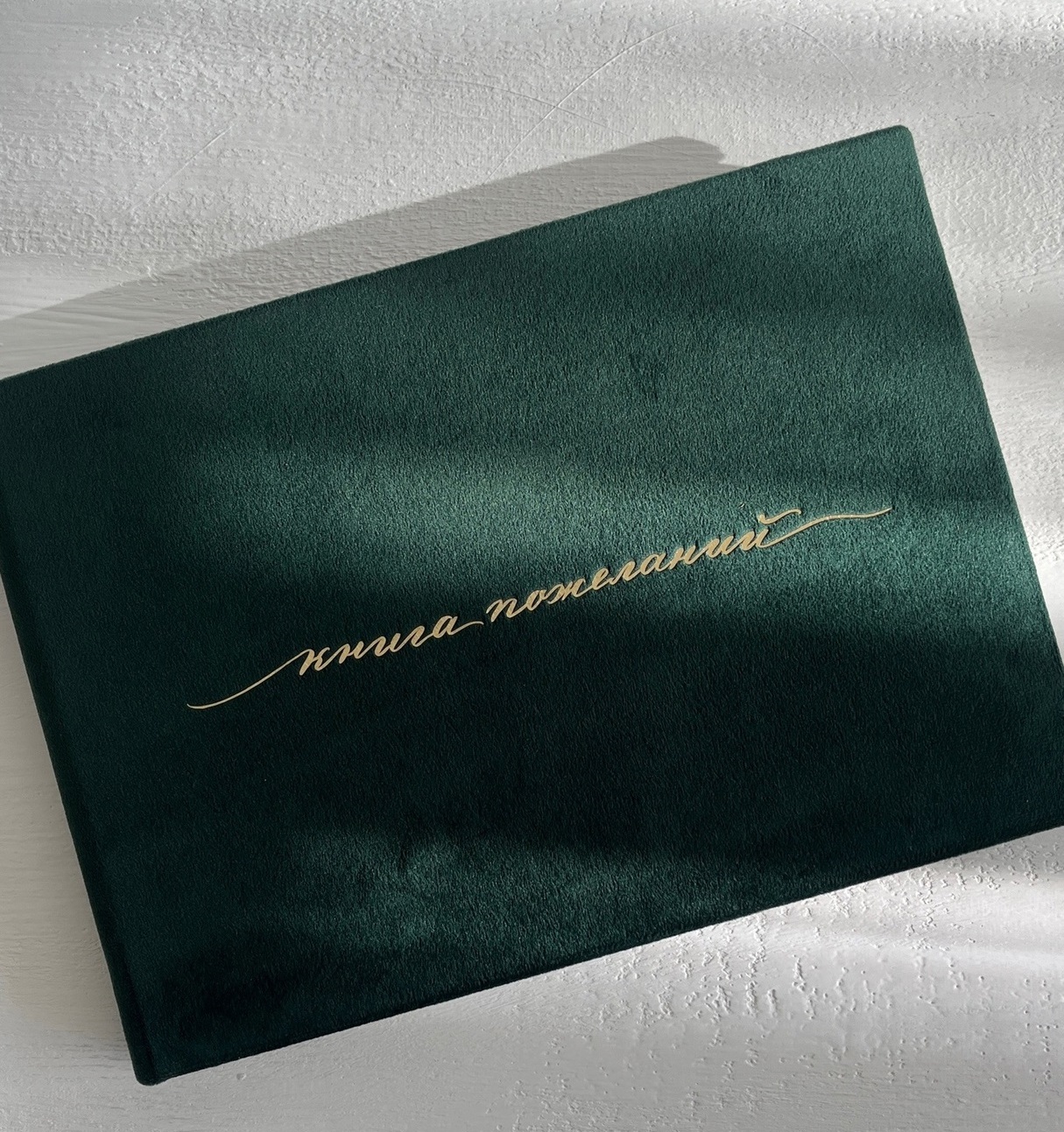 Бархатная книга пожеланий с индивидуальной надписью фольгой