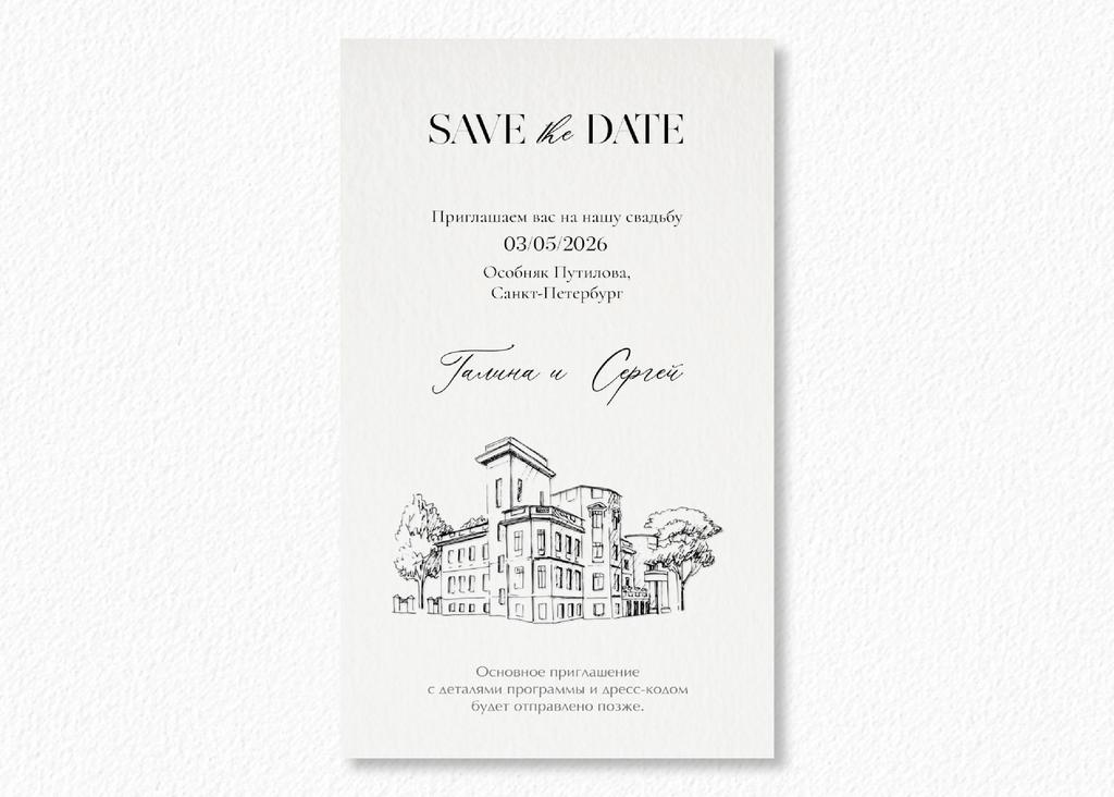 Save the date / Сохраните дату 6