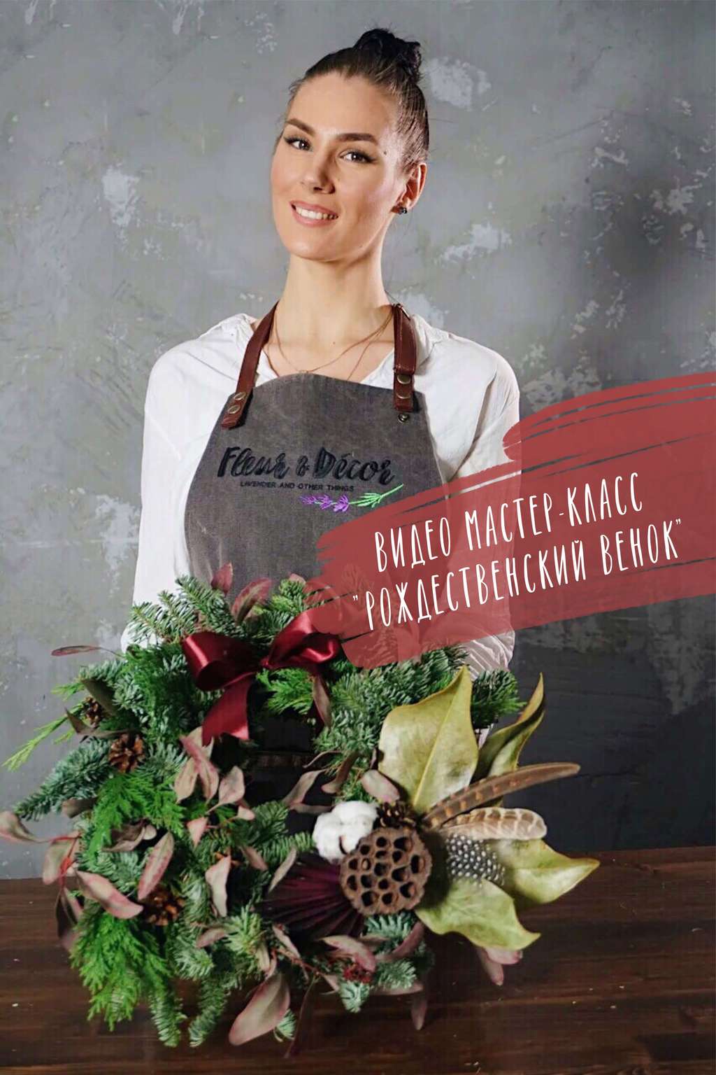 видео мастер-класс рождественский венок
