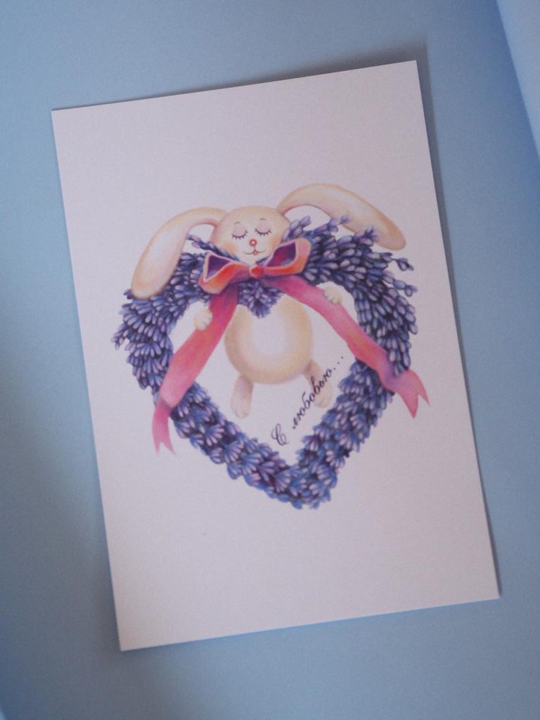 Открытка " С любовью..."