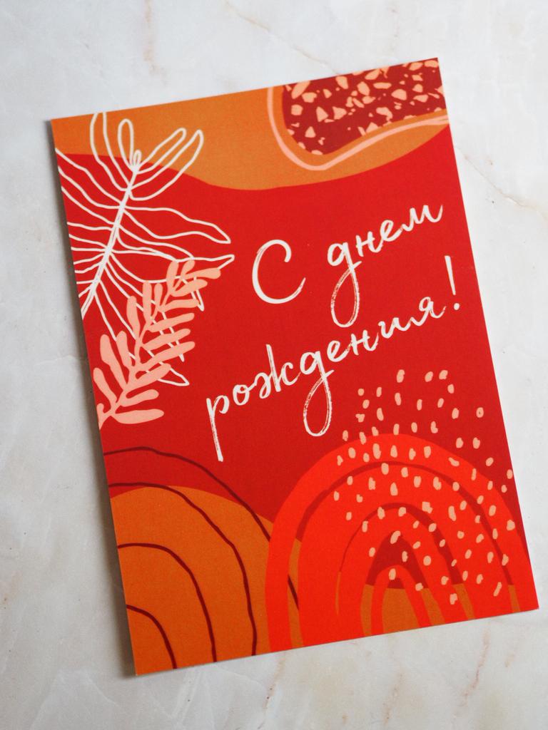 Открытка "С днем рождения!"