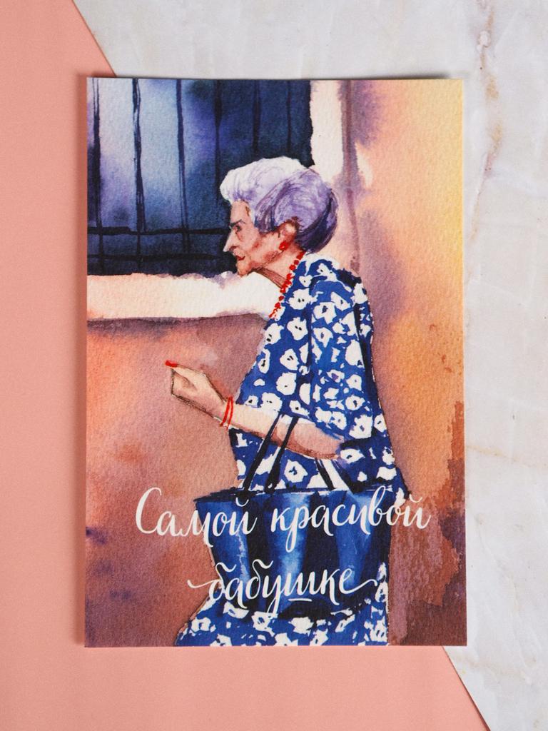 открытка "Самой красивой бабушке"