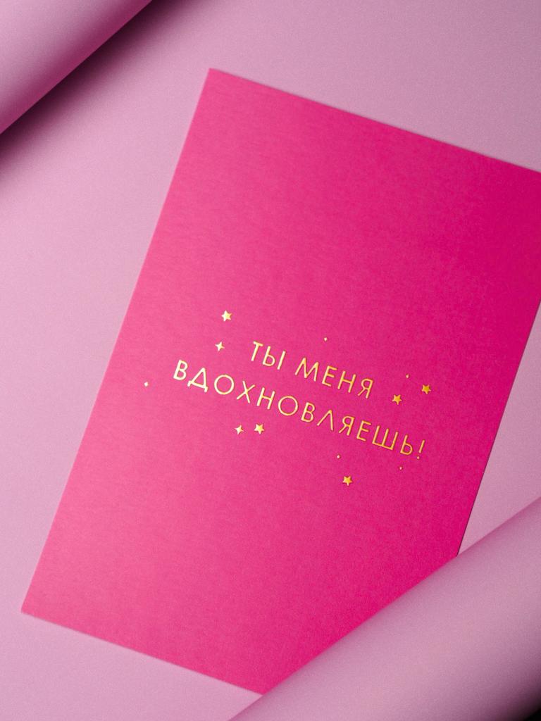 Открытка "Ты меня вдохновляешь"