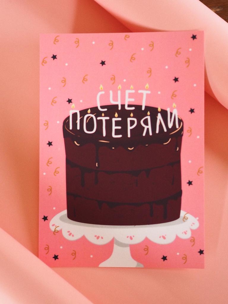 Открытка счет потеряли