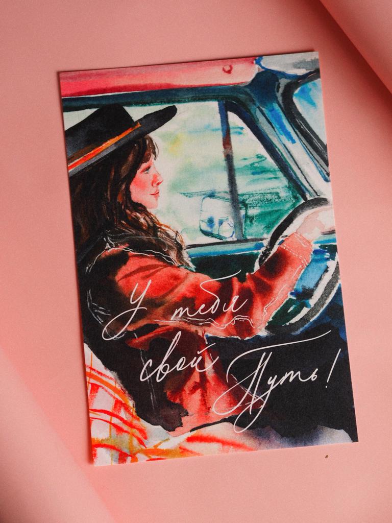 Открытка У тебя свой путь