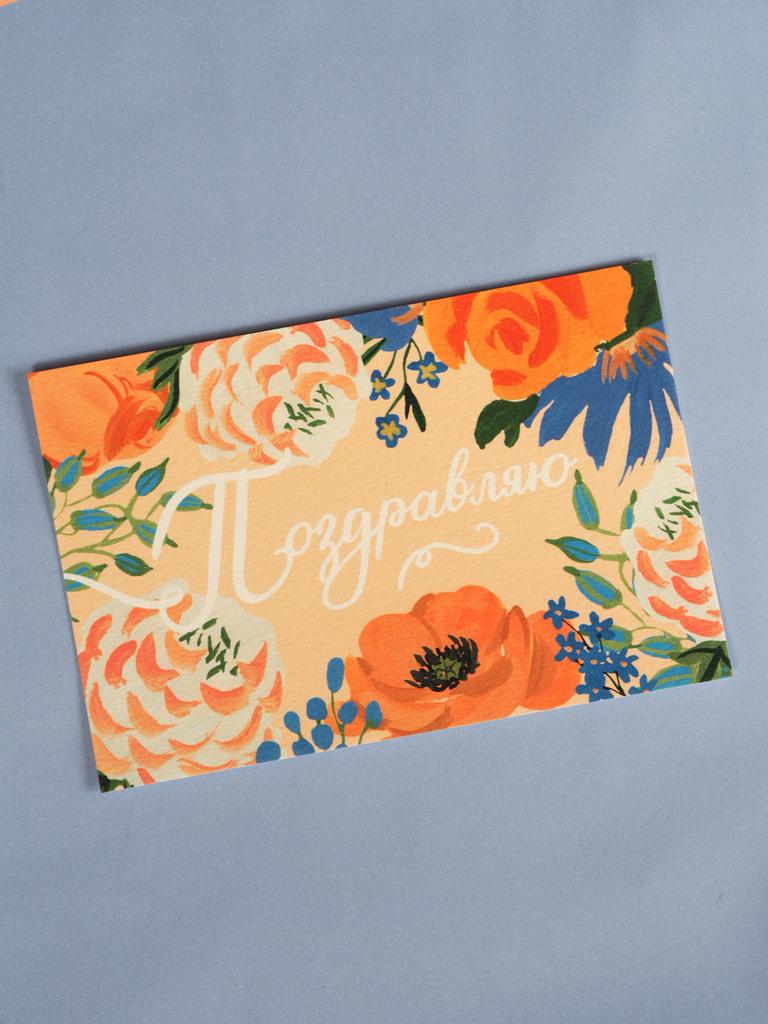Поздравительная открытка классическая