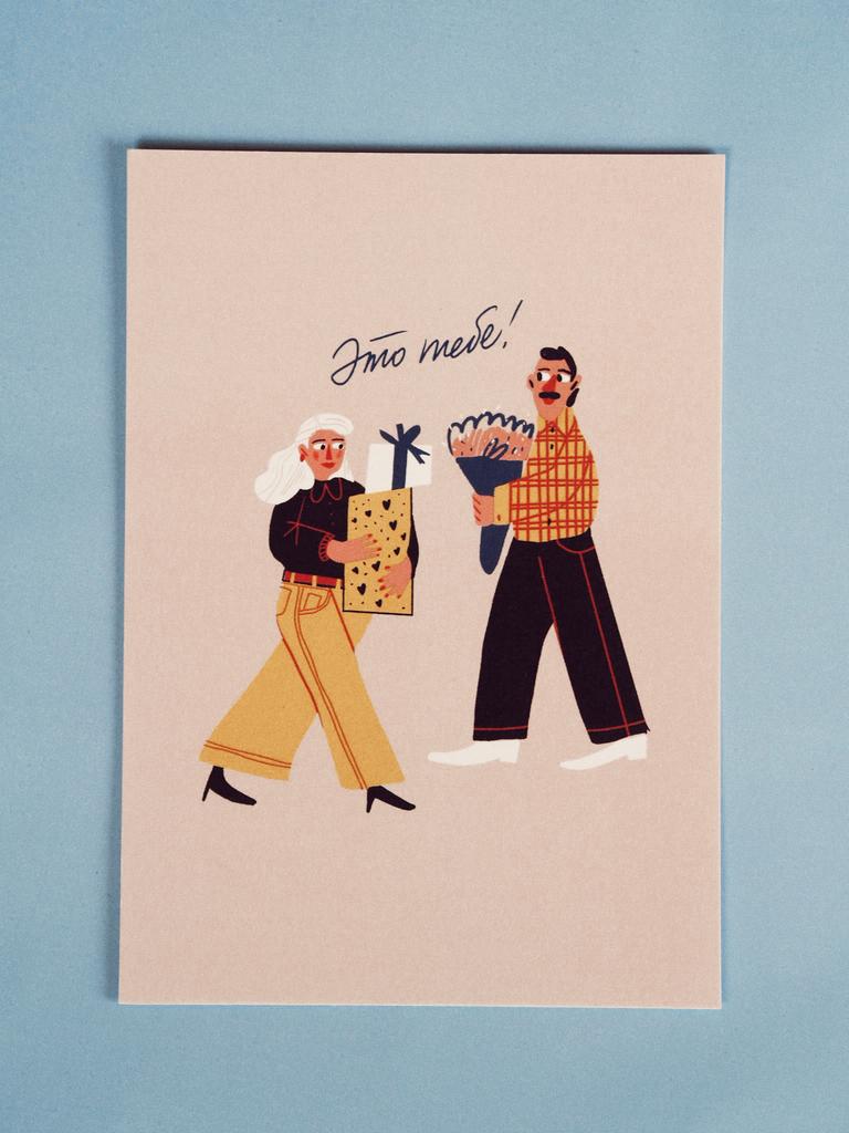 Открытка поздравительная «Это тебе»