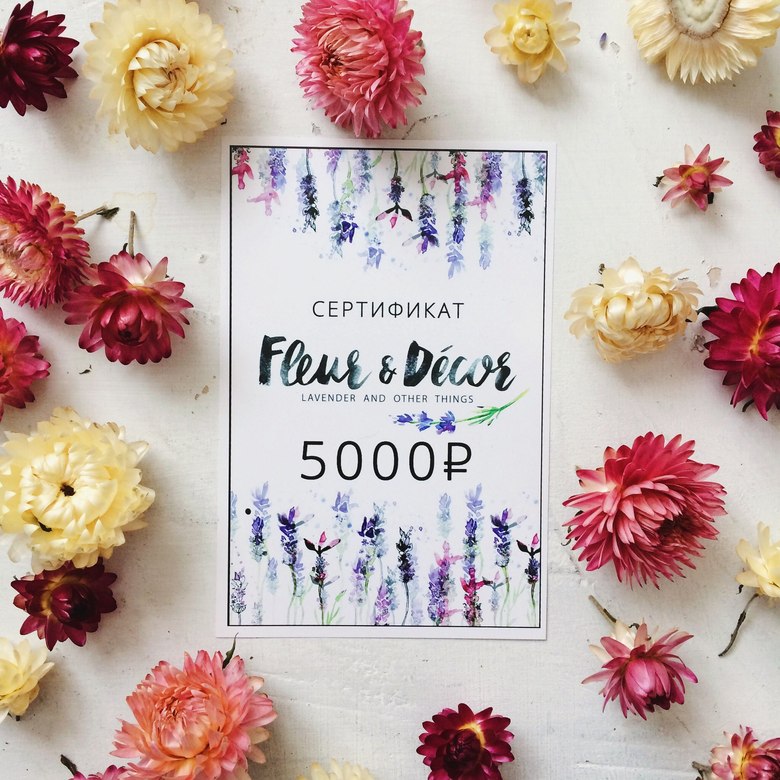 ПОДАРОЧНЫЙ СЕРТИФИКАТ Fleur&Décor