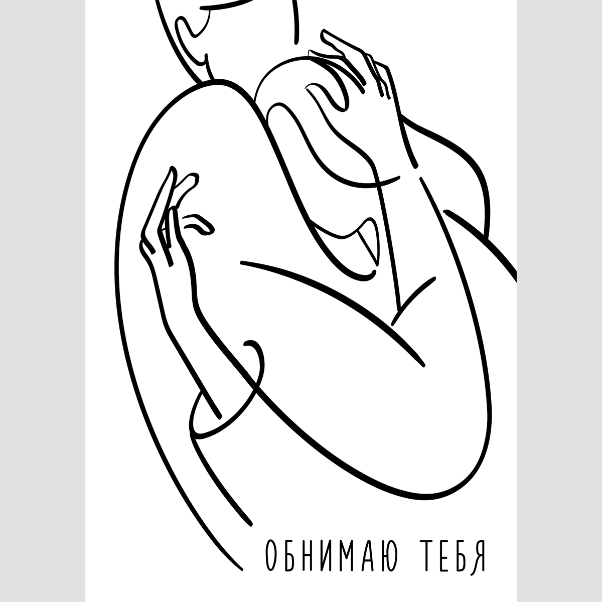 Минималистичная почтовая открытка любимой