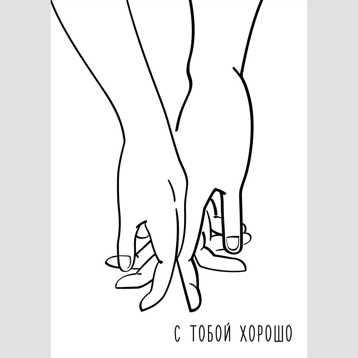 Открытка про любовь минималистичная