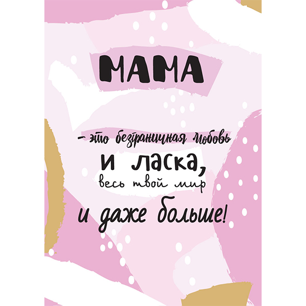 Открытка поздравление маме