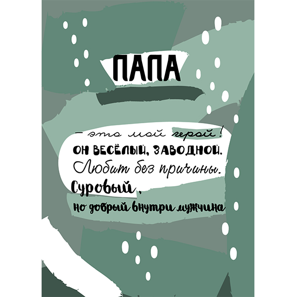 Открытка для любимого папы