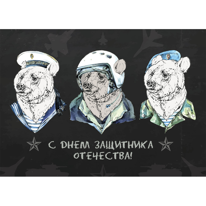 Поздравление с 23 февраля открытка