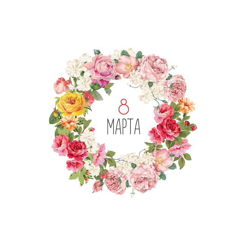 8 марта открытка
