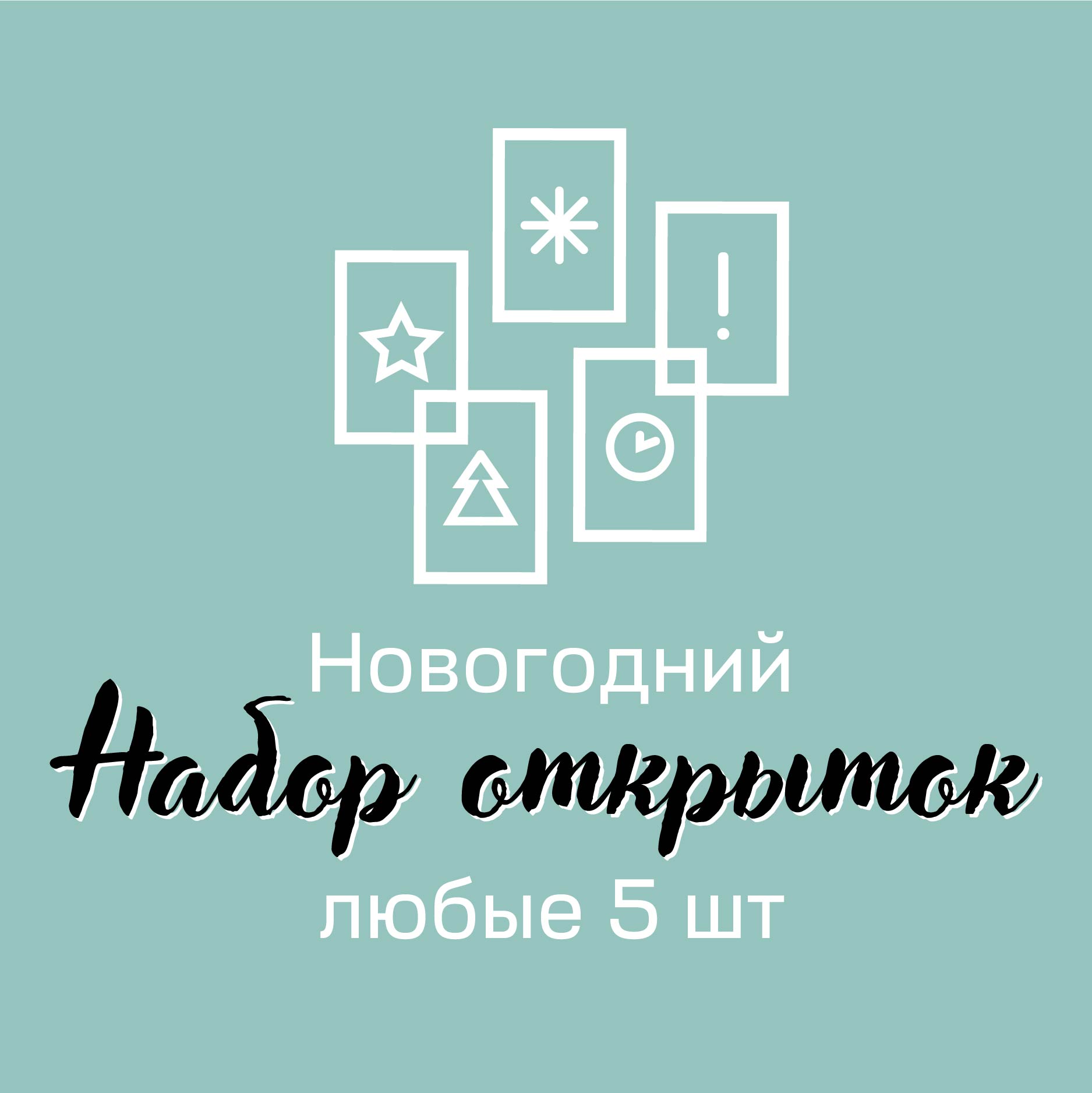 Новогодний набор поздравительных открыток