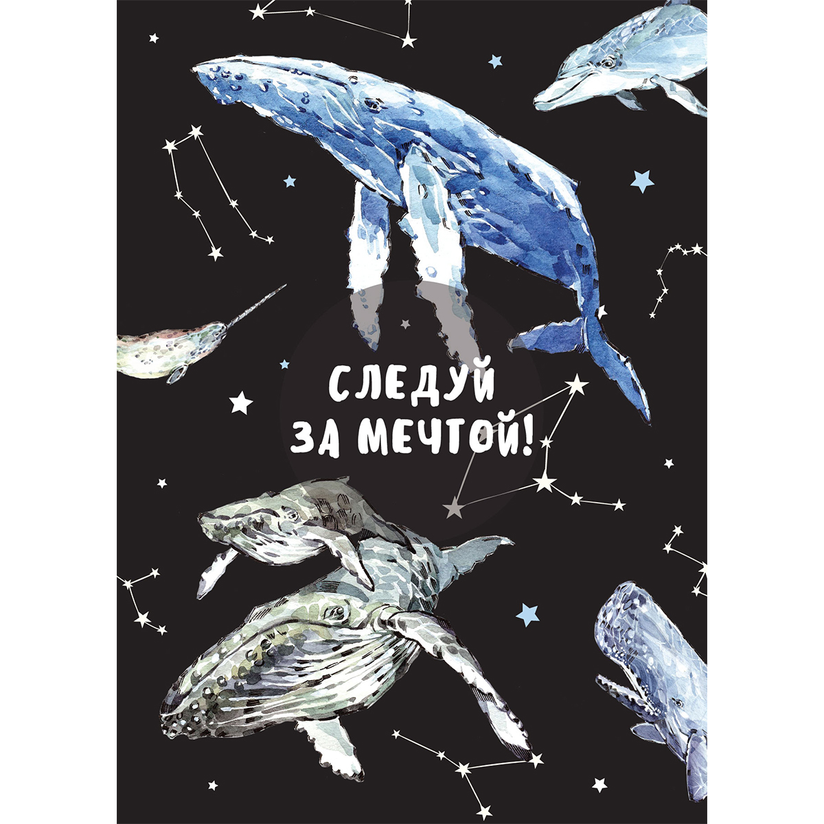 Открытка Мечты с китами