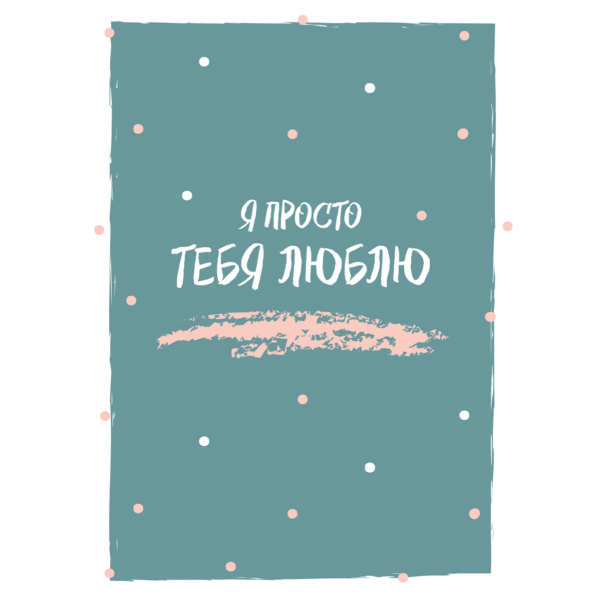 Минималистичная открытка любимому