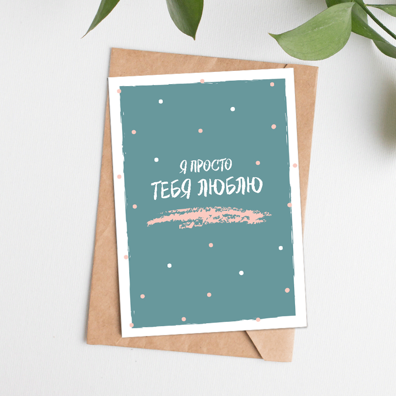 Стильная минималистичная открытка "Тебя люблю"