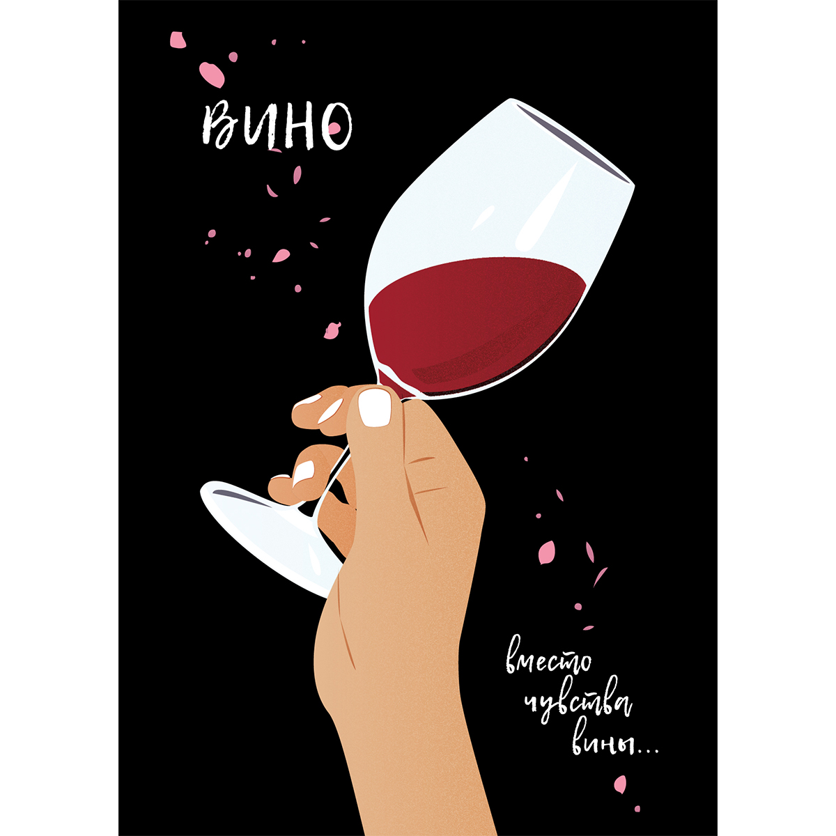 Вино открытка